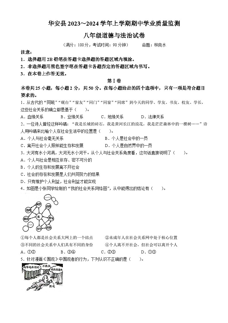 福建省漳州市华安县2023-2024学年八年级上学期期中道德与法治试题01