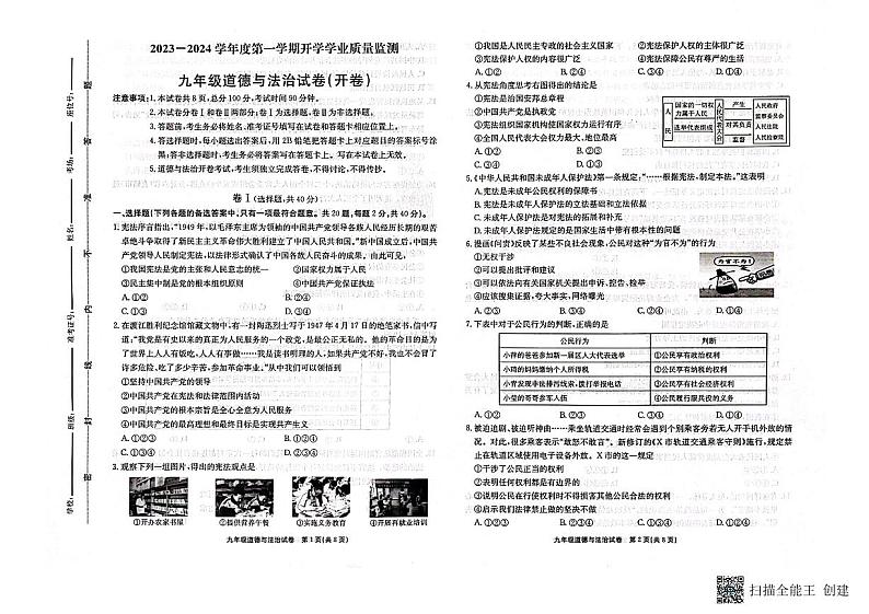 河北省北京师范大学保定实验学校2023-2024学年九年级上学期开学学业监测道德与法治试题第1页