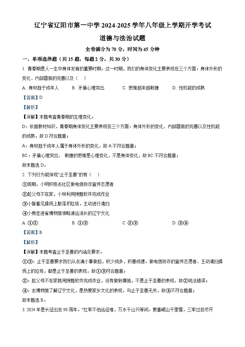辽宁省辽阳市第一中学2024-2025学年八年级上学期开学考试道德与法治试题(原卷版+解析版)01