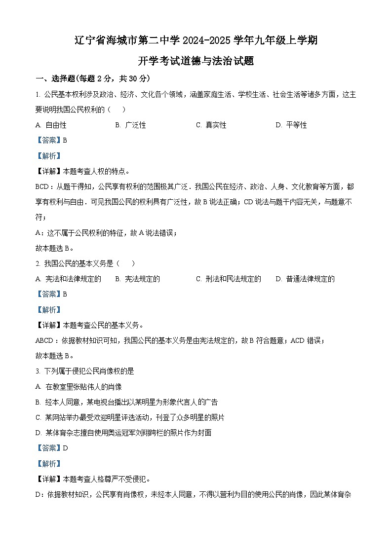 辽宁省海城市第二中学2024-2025学年九年级上学期开学考试道德与法治试题(解析版)第1页