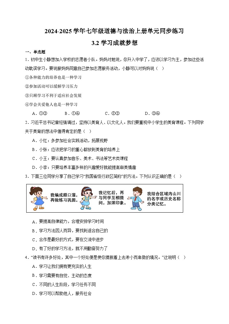 3.2学习成就梦想-2024-2025学年七年级道德与法治上册单元同步练习(统编版2024新教材)第1页