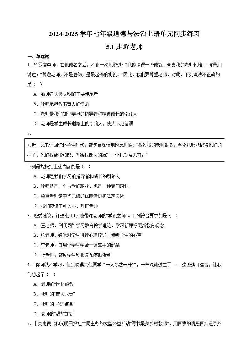 5.1走近老师-2024-2025学年七年级道德与法治上册单元同步练习(统编版2024新教材)第1页