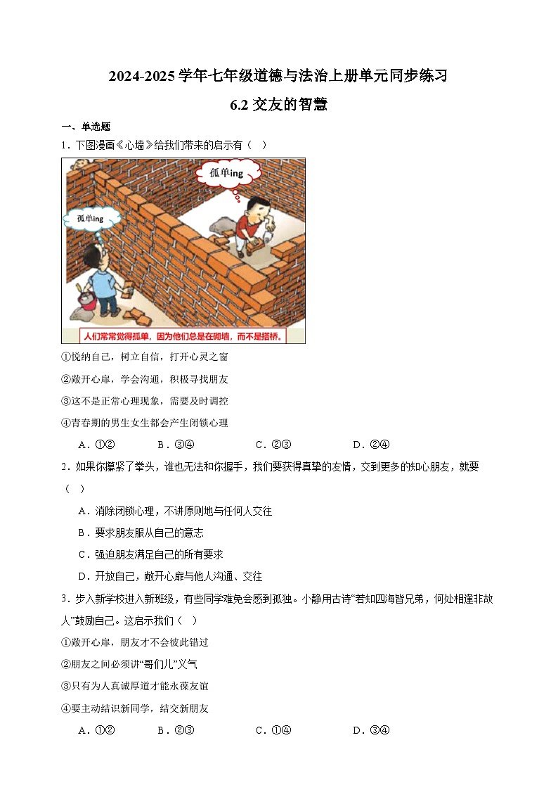 6.2交友的智慧-2024-2025学年七年级道德与法治上册单元同步练习(统编版2024新教材)第1页