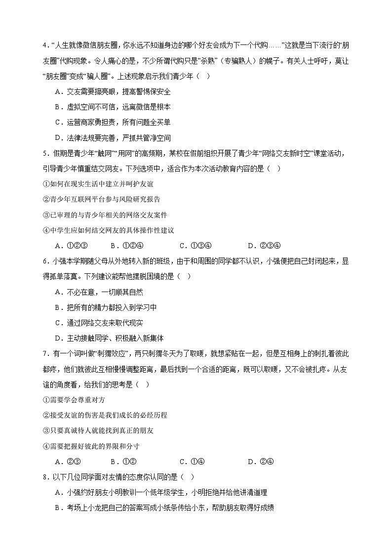 6.2交友的智慧-2024-2025学年七年级道德与法治上册单元同步练习(统编版2024新教材)第2页