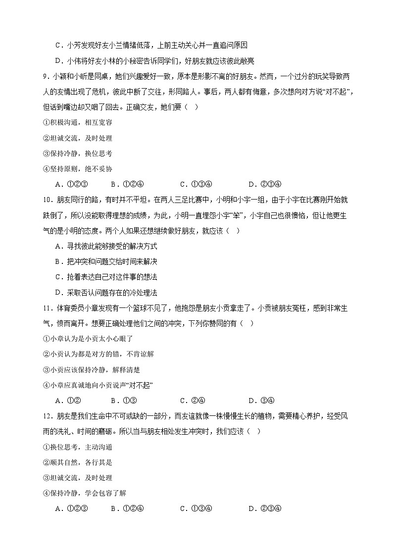 6.2交友的智慧-2024-2025学年七年级道德与法治上册单元同步练习(统编版2024新教材)第3页