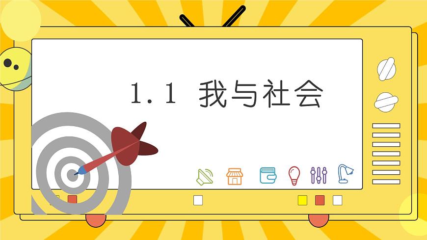 1.1我與社會(huì)第1頁(yè)