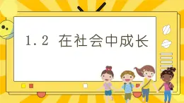 统编版道德与法治八年级上册 1.2 在社会中成长  课件