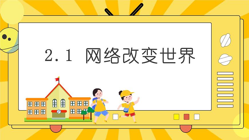 2.1網(wǎng)絡(luò)改變世界第1頁(yè)