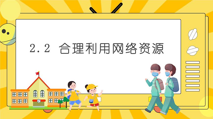 統(tǒng)編版道德與法治八年級上冊 2.2 合理利用網(wǎng)絡(luò)  課件第3頁