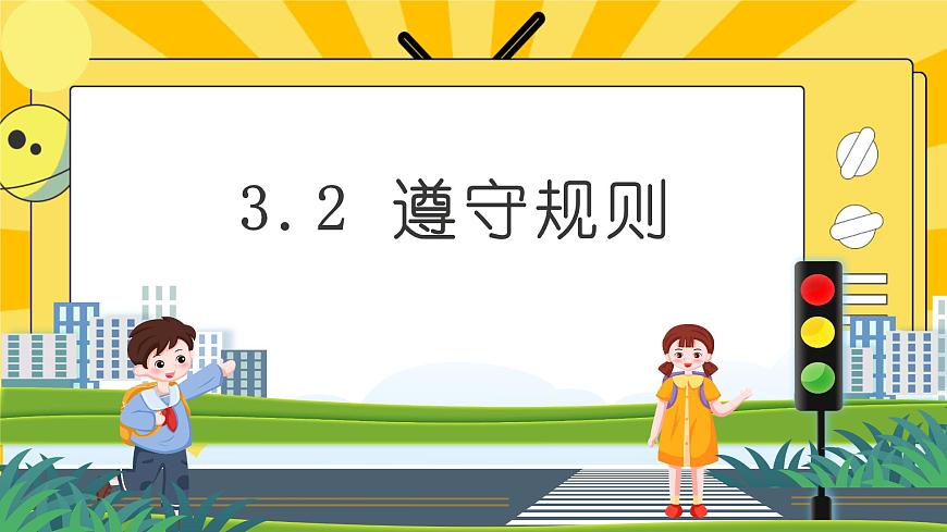 3.2 遵守規(guī)則第1頁(yè)