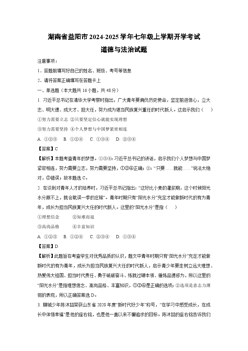 [政治]湖南省益阳市2024-2025学年七年级上学期开学考试试题(解析版)