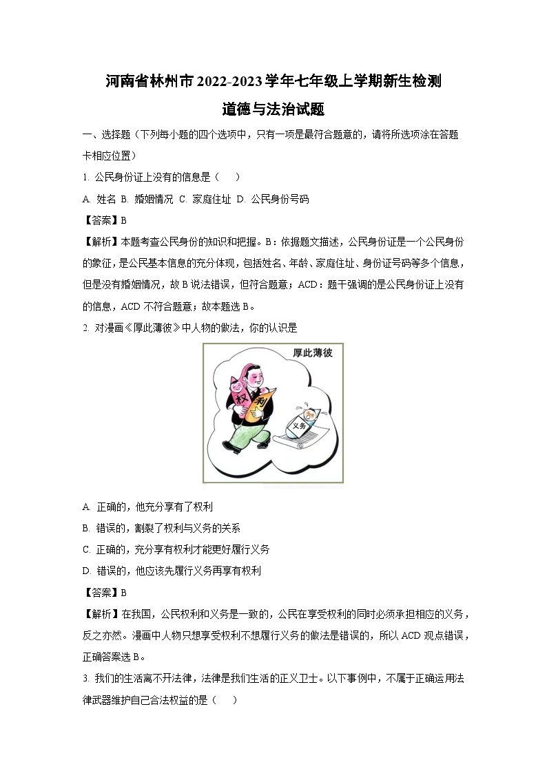 [政治]河南省林州市2022-2023学年七年级上学期开学考试新生检测试题(解析版)