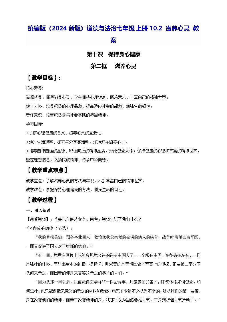 统编版(2024新版)道德与法治七年级上册10.2 滋养心灵 教案01