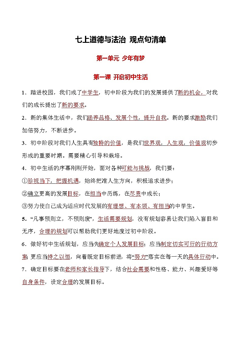 部编版(2024)七年级道德与法治上册观点句知识清单01