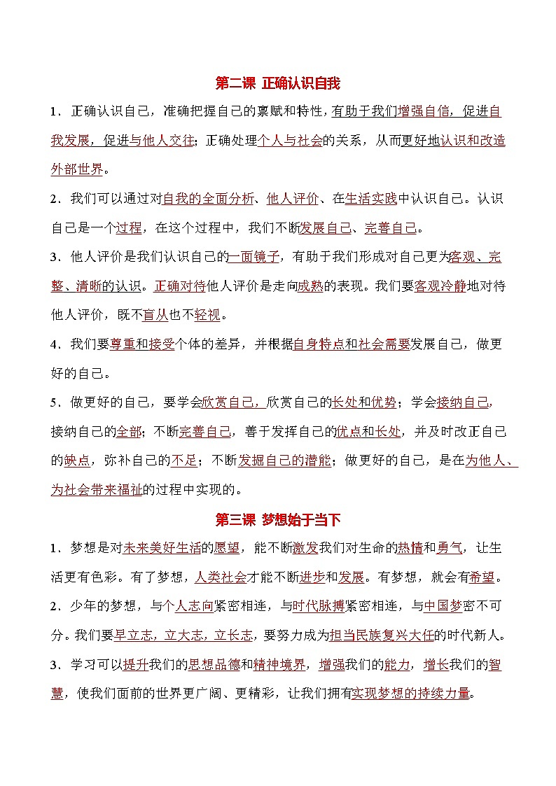 部编版(2024)七年级道德与法治上册观点句知识清单02