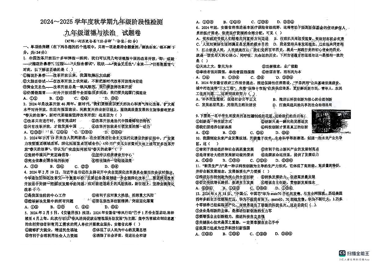 安徽省六安市2024-2025学年九年级上学期开学诊断道德与法治试题