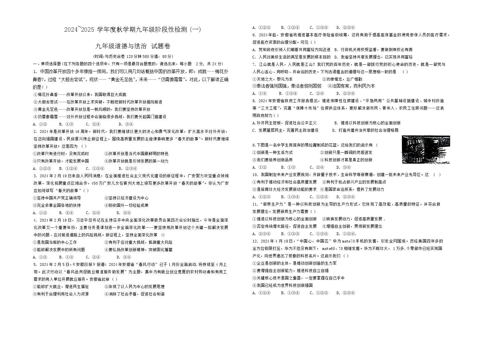 安徽省六安市2024-2025学年九年级上学期开学诊断道德与法治试题