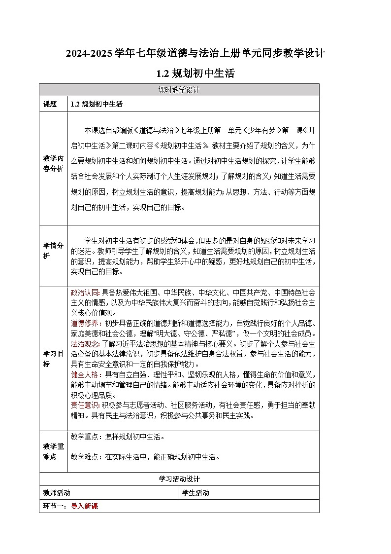 1.2规划初中生活-2024-2025学年七年级道德与法治上册单元同步教学设计(统编版2024新教材)01