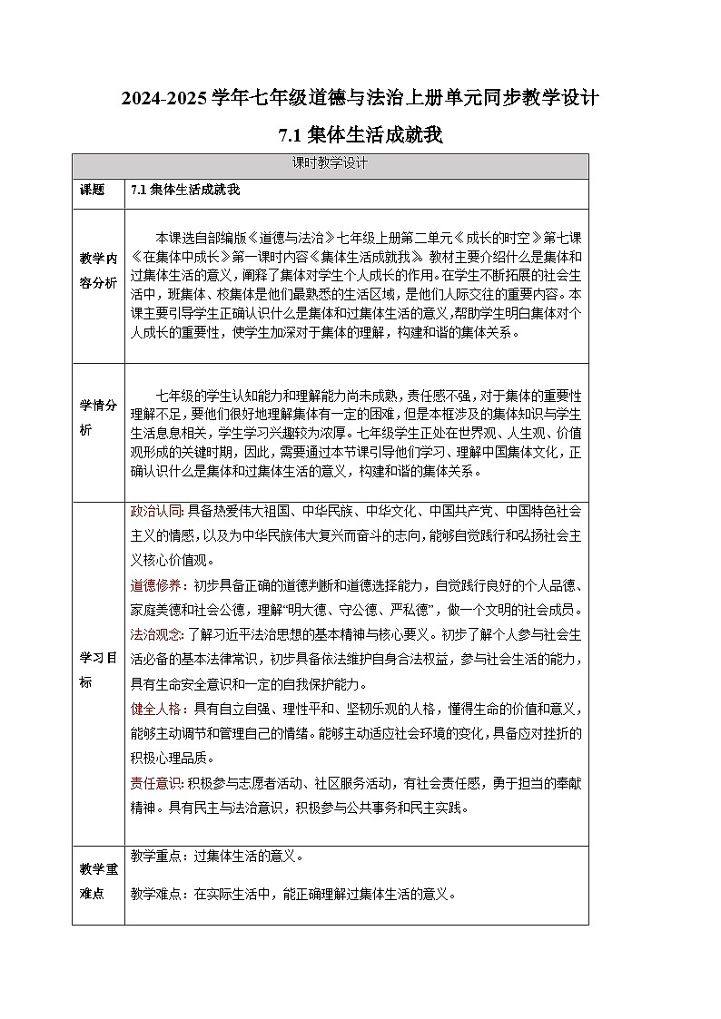 7.1集体生活成就我-2024-2025学年七年级道德与法治上册单元同步教学设计(统编版2024新教材)01