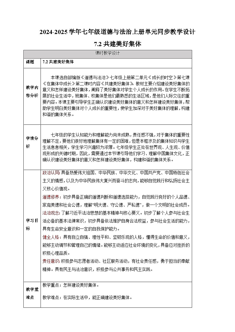 7.2共建美好集体-2024-2025学年七年级道德与法治上册单元同步教学设计(统编版2024新教材)第1页