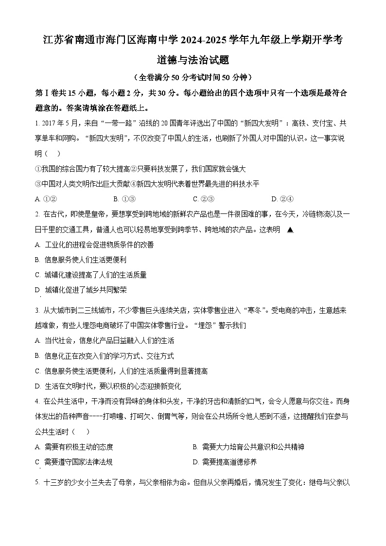 江苏省南通市海门区海南中学2024-2025学年九年级上学期开学考道德与法治试题（原卷版+解析版）