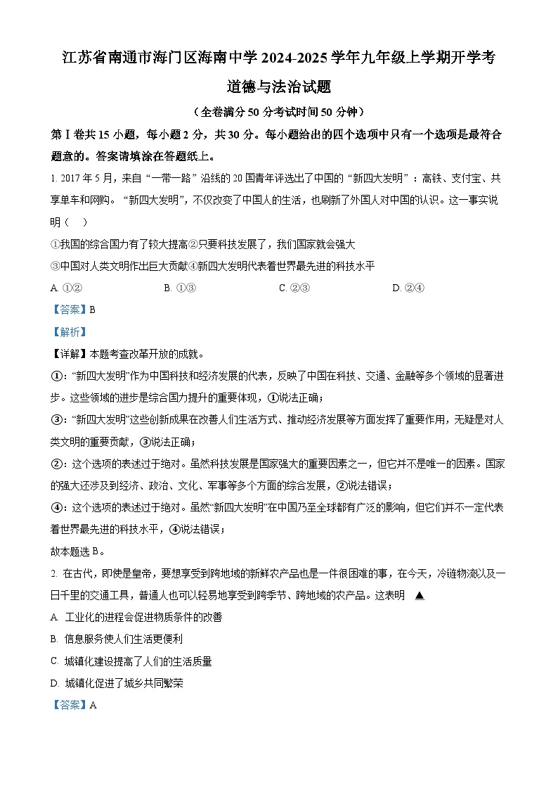 江苏省南通市海门区海南中学2024-2025学年九年级上学期开学考道德与法治试题（解析版）