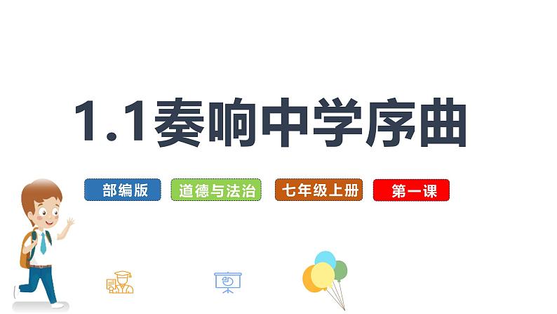 初中道德与法治新人教版七年级上册第一单元1.1 奏响中学序曲教学课件(2024秋)01