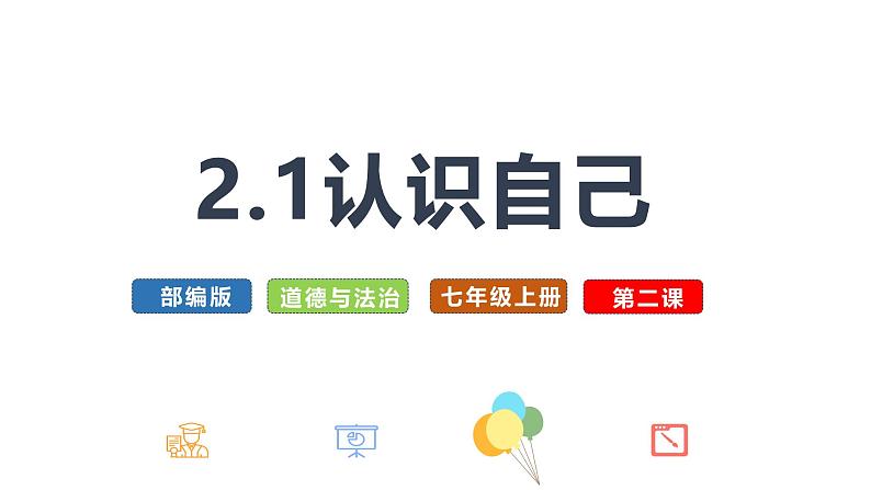 初中道德与法治新人教版七年级上册第一单元2.1 认识自己教学课件(2024秋)01