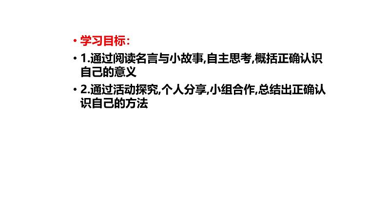 初中道德与法治新人教版七年级上册第一单元2.1 认识自己教学课件(2024秋)02