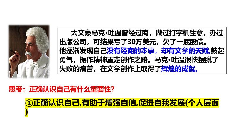 初中道德与法治新人教版七年级上册第一单元2.1 认识自己教学课件(2024秋)04