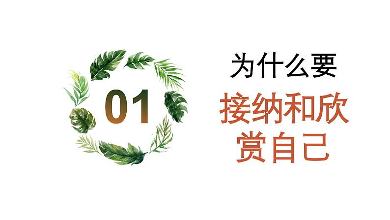 初中道德与法治新人教版七年级上册第一单元2.2 做更好的自己教学课件(2024秋)第4页