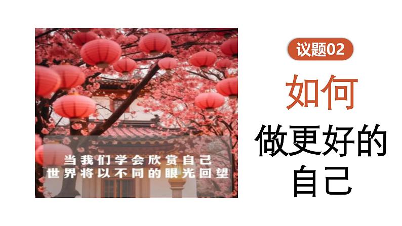 初中道德与法治新人教版七年级上册第一单元2.2 做更好的自己教学课件(2024秋)第7页
