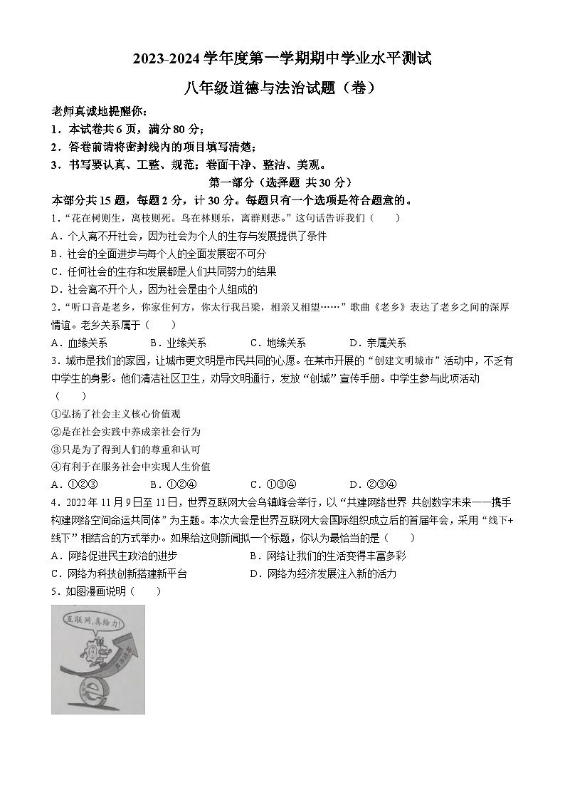 陕西省咸阳市永寿县店头中学2023-2024学年八年级上学期期中道德与法治试题第1页