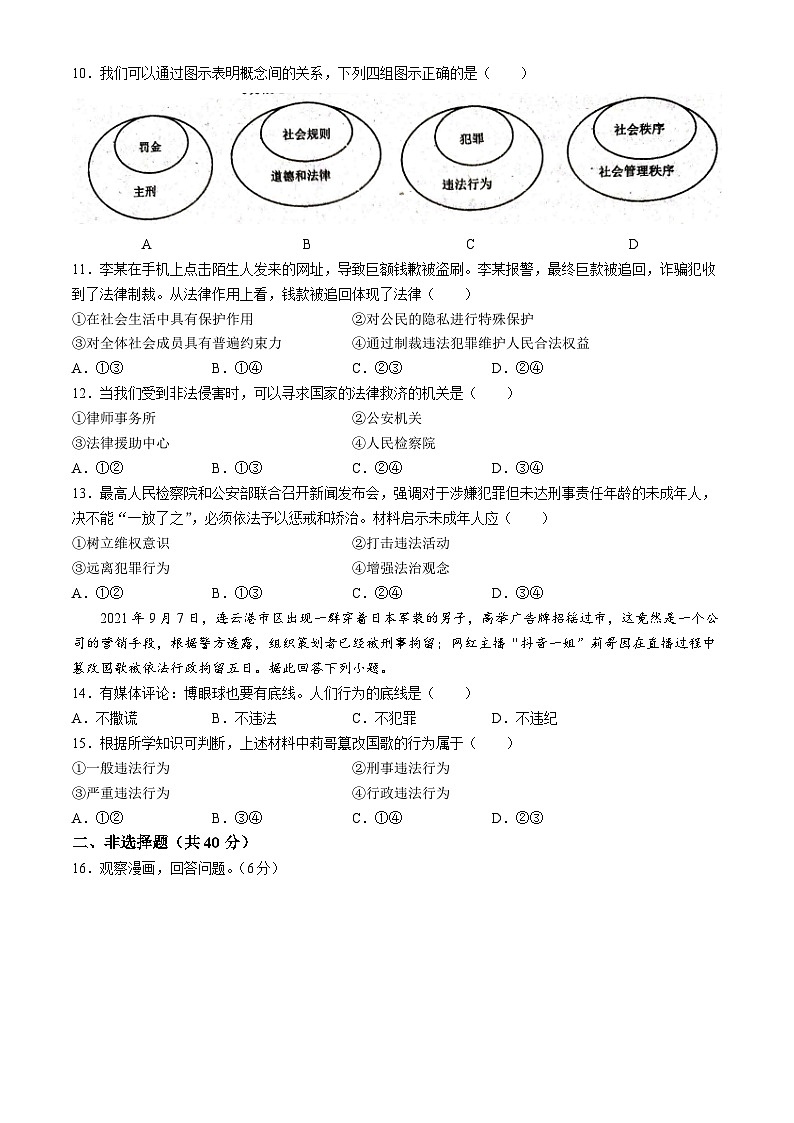 吉林省长春市第八十九中学2023-2024学年八年级上学期期中道德与法治试题(无答案)02