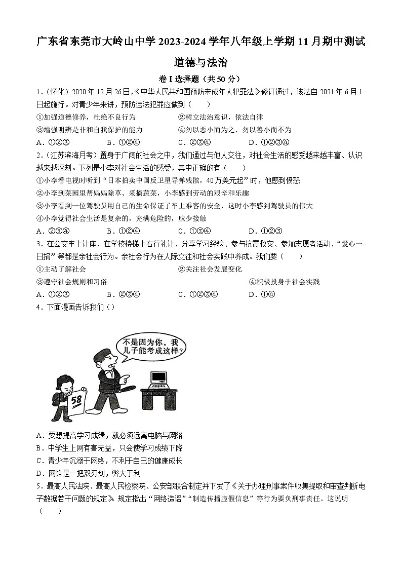 广东省东莞市大岭山中学2023-2024学年八年级上学期期中道德与法治试题第1页
