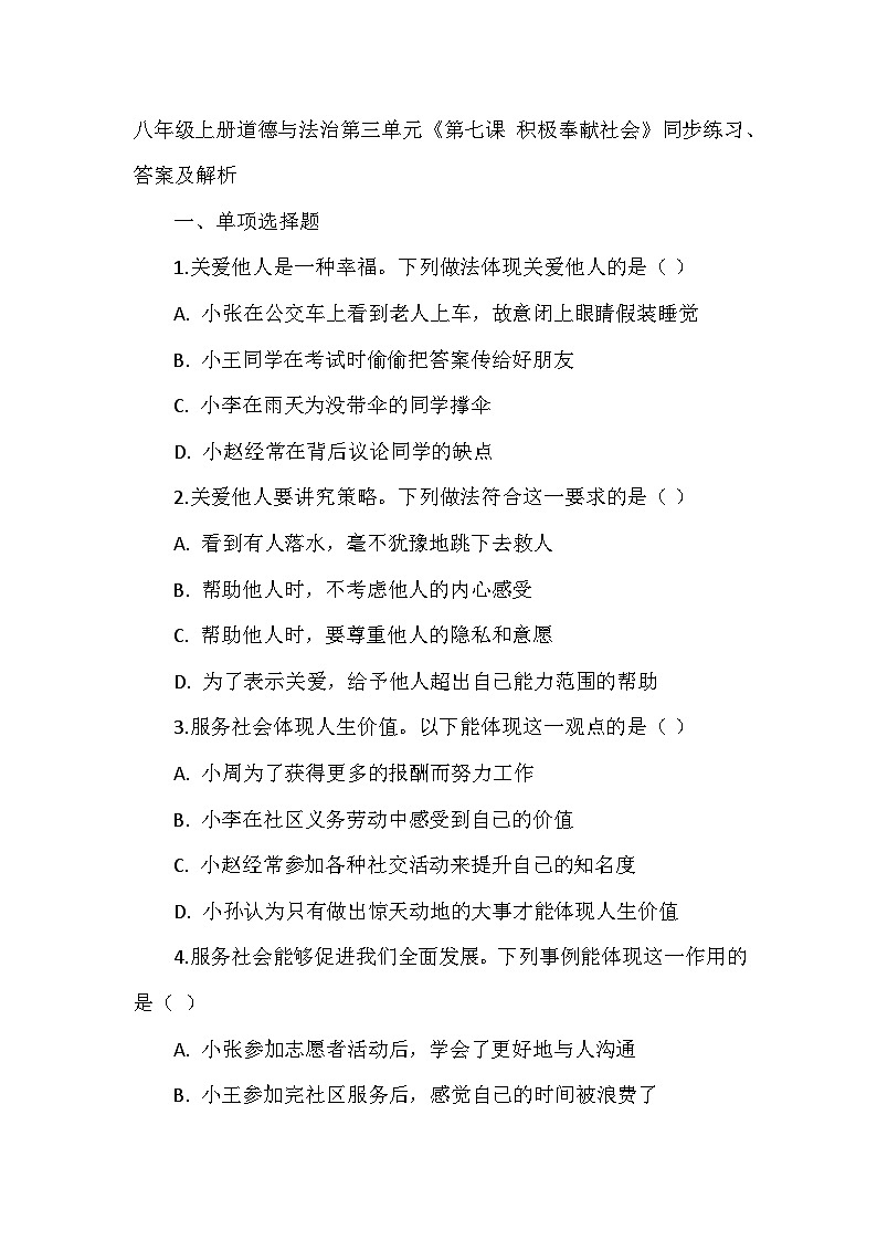 八年级上册道德与法治第三单元《第七课 积极奉献社会》同步练习、答案及解析第1页