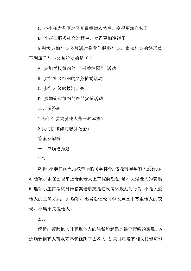 八年级上册道德与法治第三单元《第七课 积极奉献社会》同步练习、答案及解析第2页