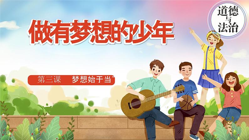 2024-2025学年统编版道德与法治七年级上册:3.1 做有梦想的少年 课件第2页