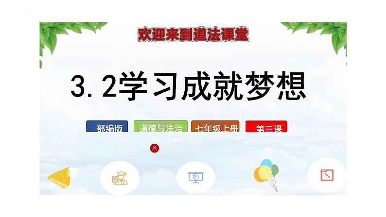 2024-2025学年统编版道德与法治七年级上册:3.2 学习成就梦想 课件第2页