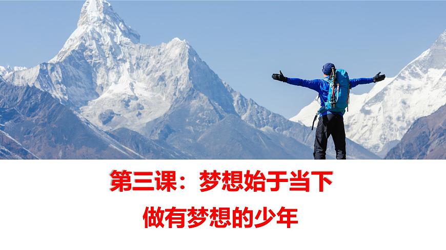 2024-2025學(xué)年統(tǒng)編版道德與法治七年級上冊：3.1 做有夢想的少年 課件第1頁