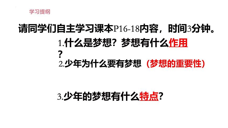 2024-2025學(xué)年統(tǒng)編版道德與法治七年級上冊:3.1 做有夢想的少年 課件第3頁