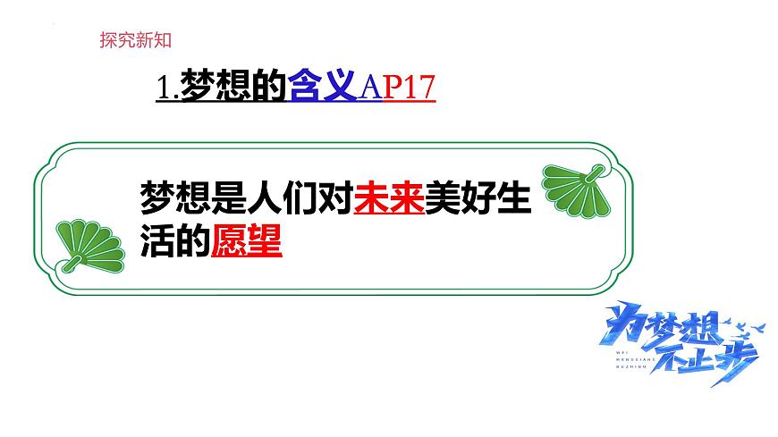 2024-2025學(xué)年統(tǒng)編版道德與法治七年級上冊：3.1 做有夢想的少年 課件第7頁