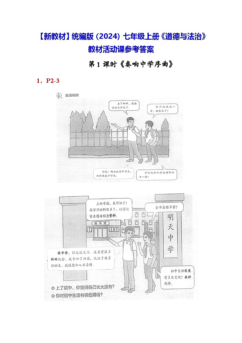 【新教材】统编版(2024)七年级上册《道德与法治》教材活动课参考答案01