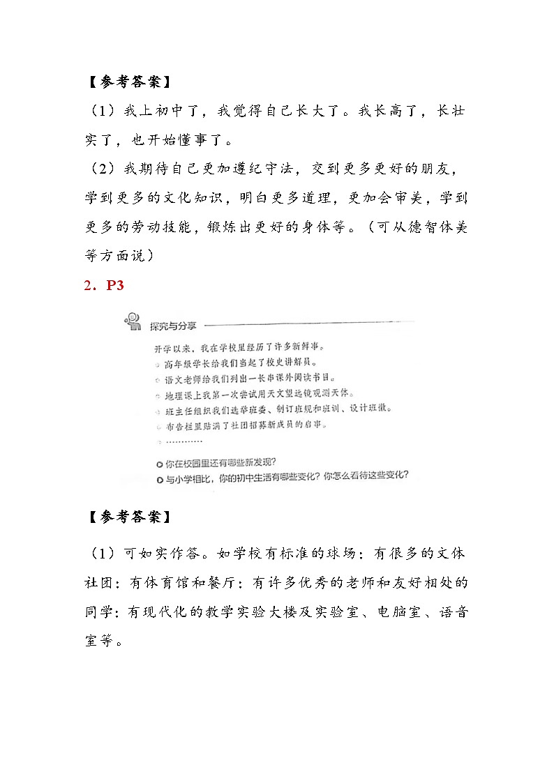 【新教材】统编版(2024)七年级上册《道德与法治》教材活动课参考答案02