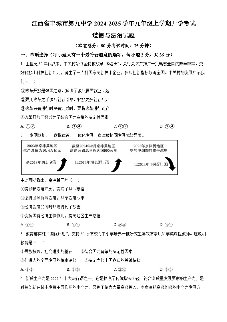 江西省丰城市第九中学2024-2025学年九年级上学期开学考试道德与法治试题（原卷版）