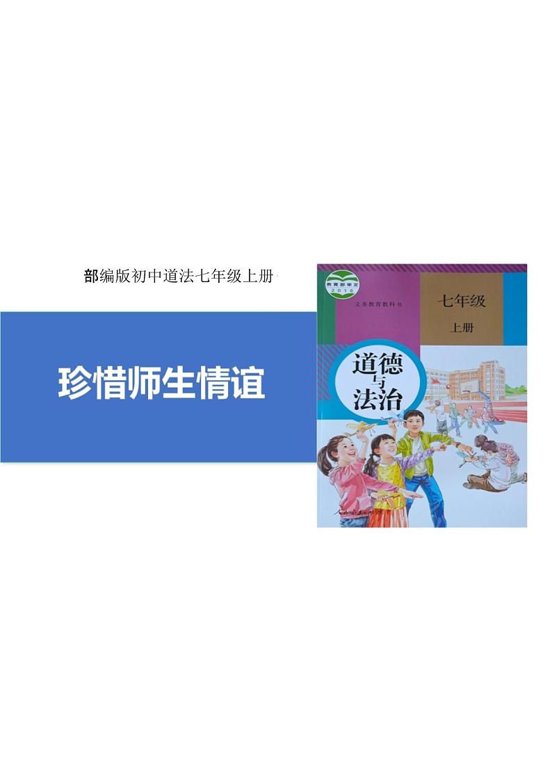 初中道德与法治新人教版七年级上册第二单元第5课第2框《珍惜师生情谊》教学课件(2024秋)01