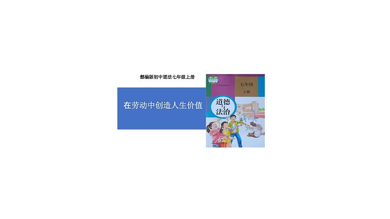初中道德与法治新人教版七年级上册第四单元第13课第1框《在劳动中创造人生价值》教学课件(2024秋)01