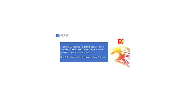 初中道德与法治新人教版七年级上册第四单元第11课第1框《探问人生目标》教学课件(2024秋)05