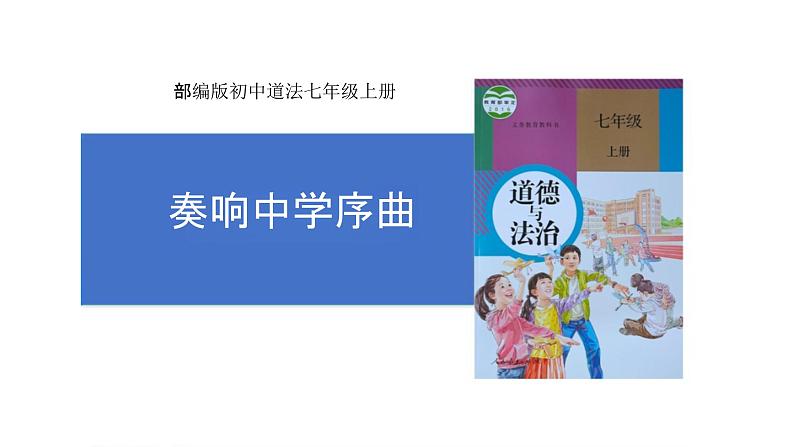 初中道德与法治新人教版七年级上册第一单元第1课第1框《奏响中学序曲》教学课件(2024秋)01