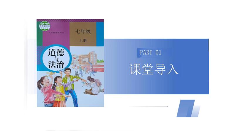 初中道德与法治新人教版七年级上册第一单元第1课第1框《奏响中学序曲》教学课件(2024秋)06